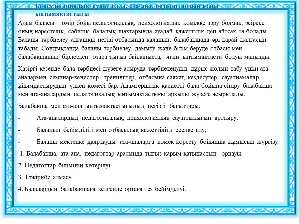 Консультациялық пункт-бала, ата-ана, педагогтардың өзара ынтымақтастығы