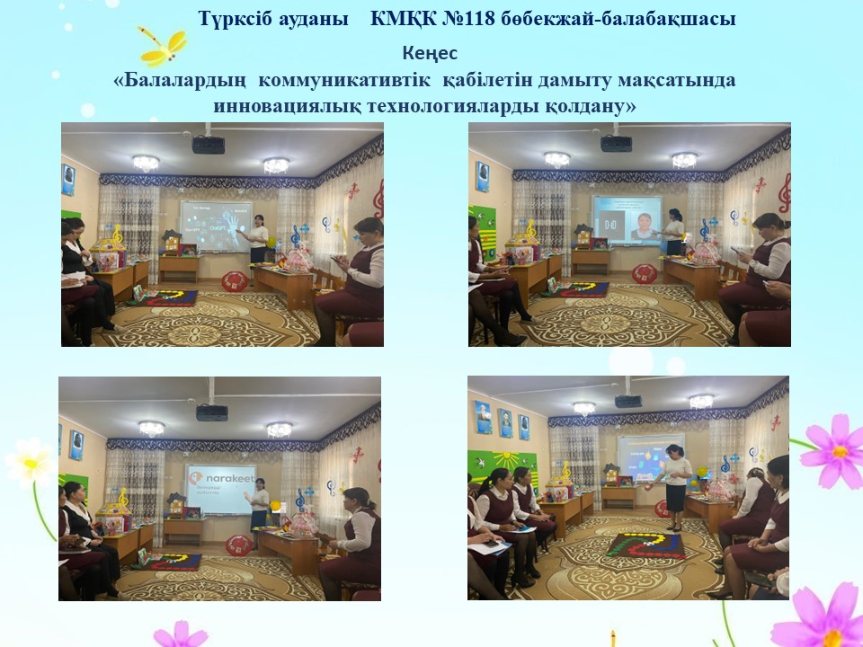 «Балалардың  коммуникативтік  қабілетін дамыту мақсатында инновациялық технологияларды қолдану»