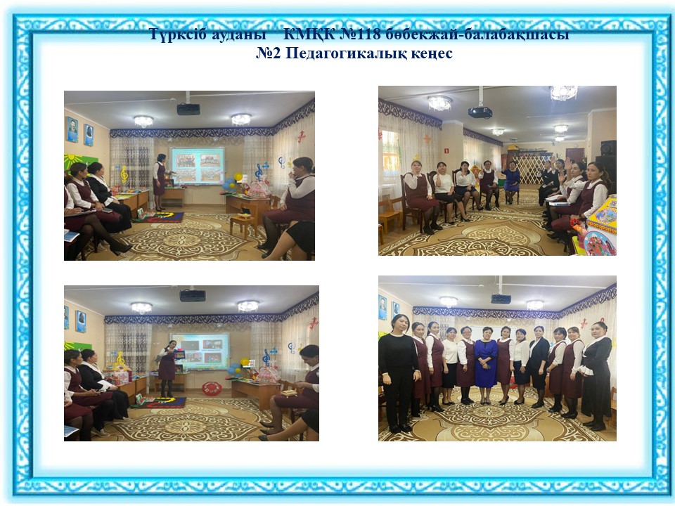 ПЕдагогикалық кеңес  №2