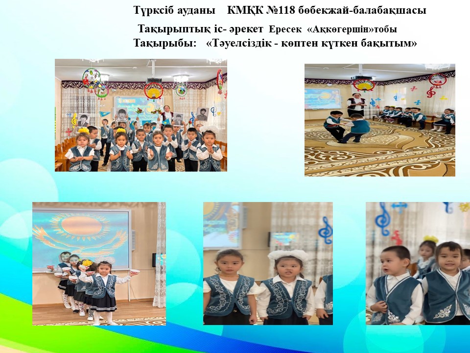 Тақырыбы: "Тәуелсіздік көптен күткен бақытым" Ересек "Ақкөгершін"тобы