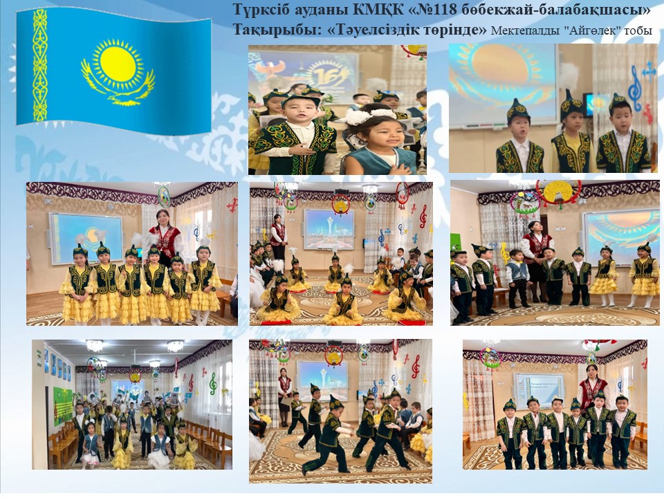 Тақырыбы:  "Тәуелсіздік төрінде" Мектепалды "Айгөлек" тобы