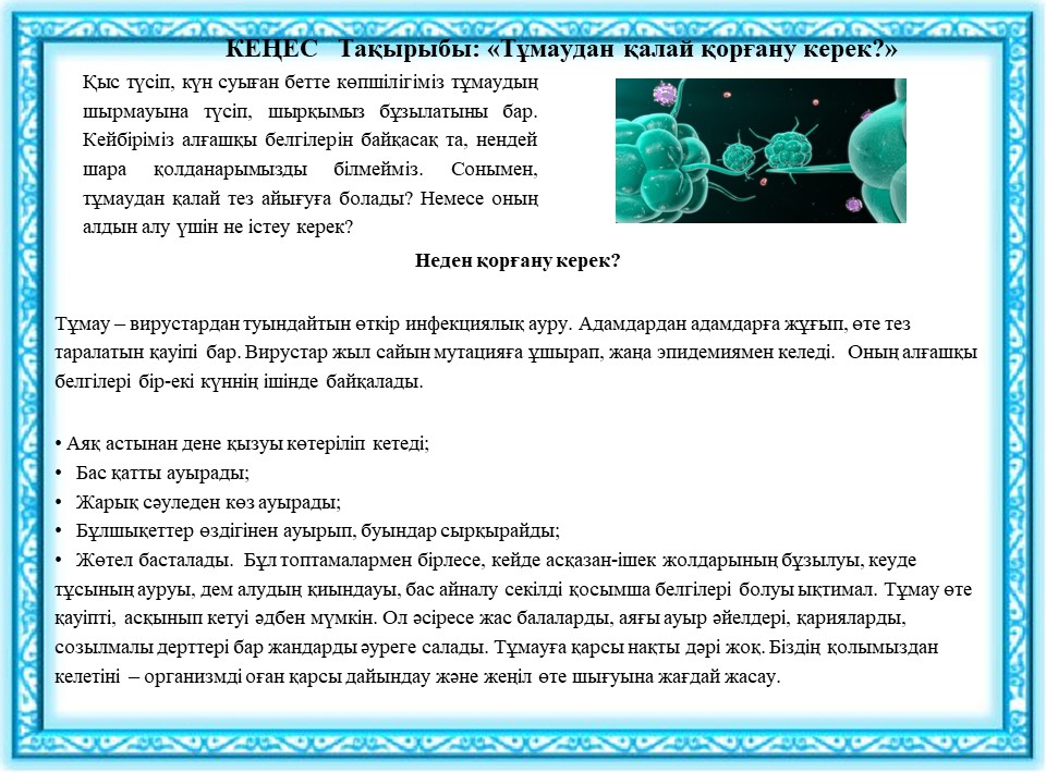 Кеңес  Тақырыбы: «Тұмаудан қалай қорғану керек?»