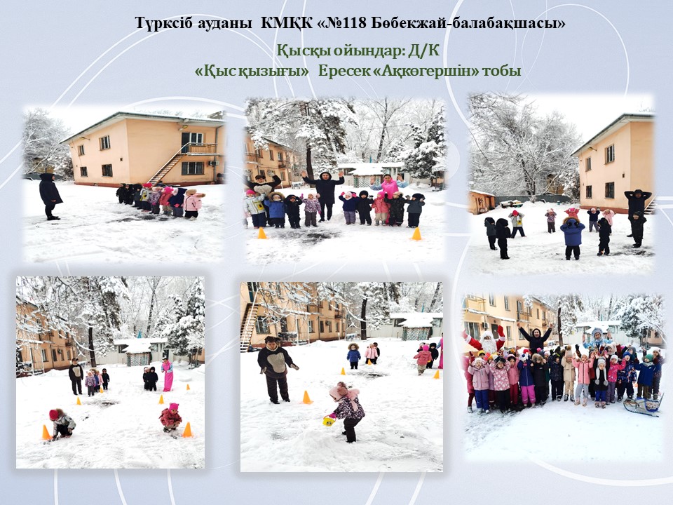 Д/К Қыс қызығы      Ересек "Ақкөгершін" тобы   "Қысқы ойындар"
