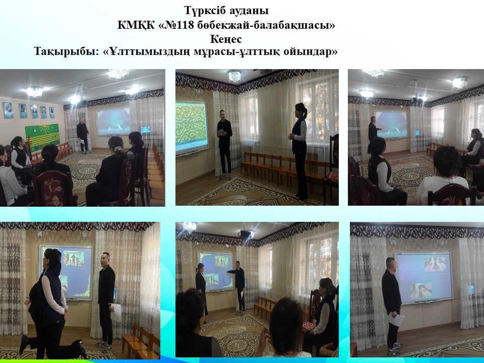 Кеңес   Тақырыбы:"Ұлттымыздың мұрасы -ұлттық ойындар"