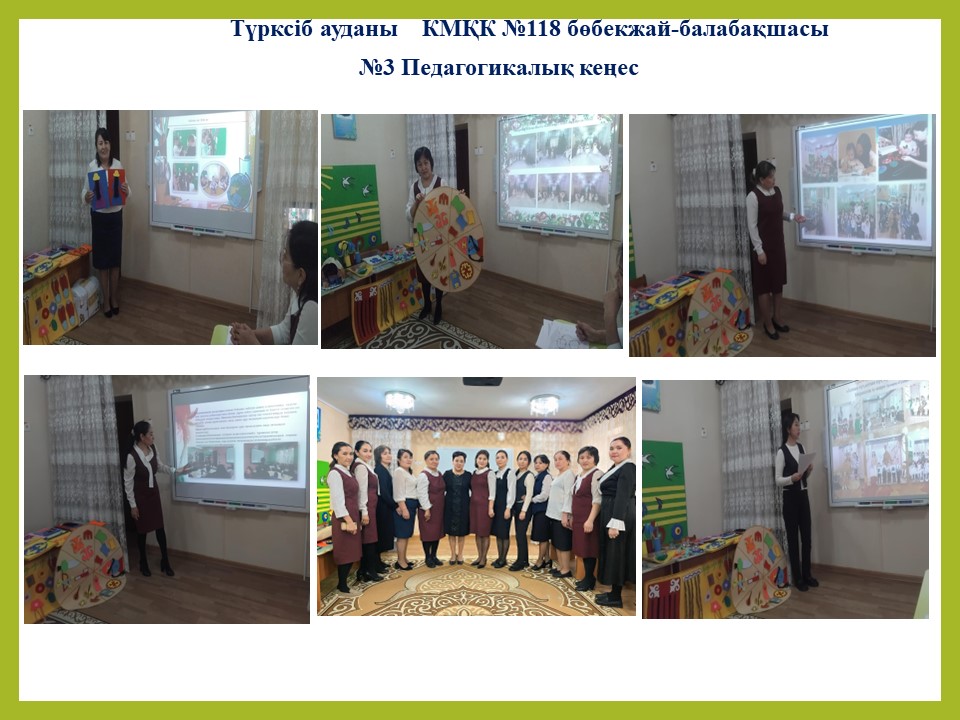 №3 Педагогикалық кеңес