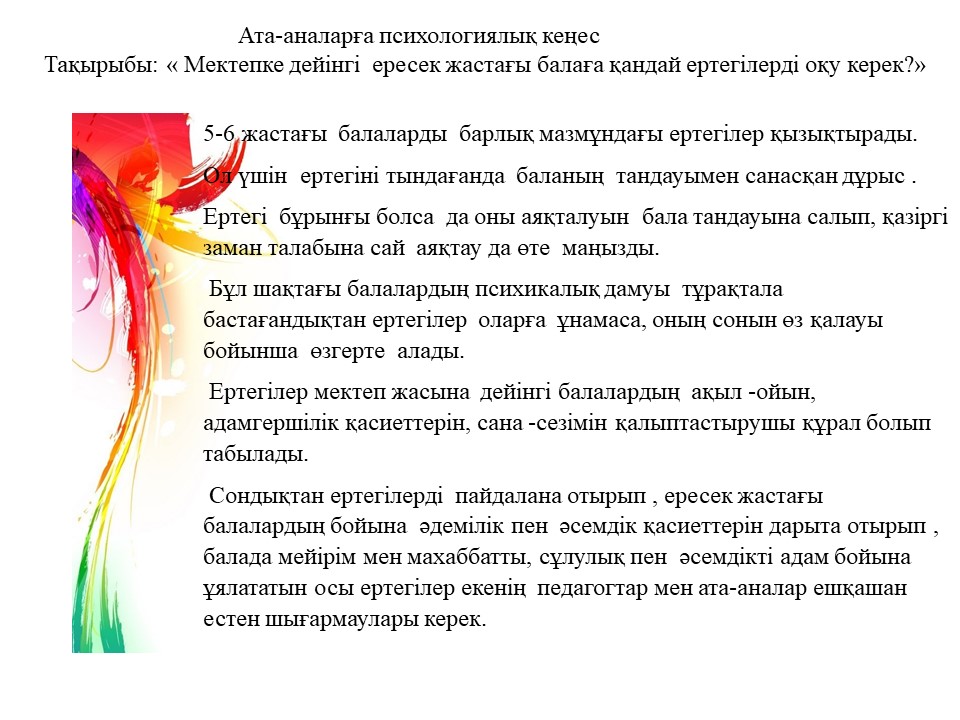 Кеңес  тақырыбы:  Мектепке дейінгі  ересек жастағы  балаға қандай ертегілерді оқу керек?