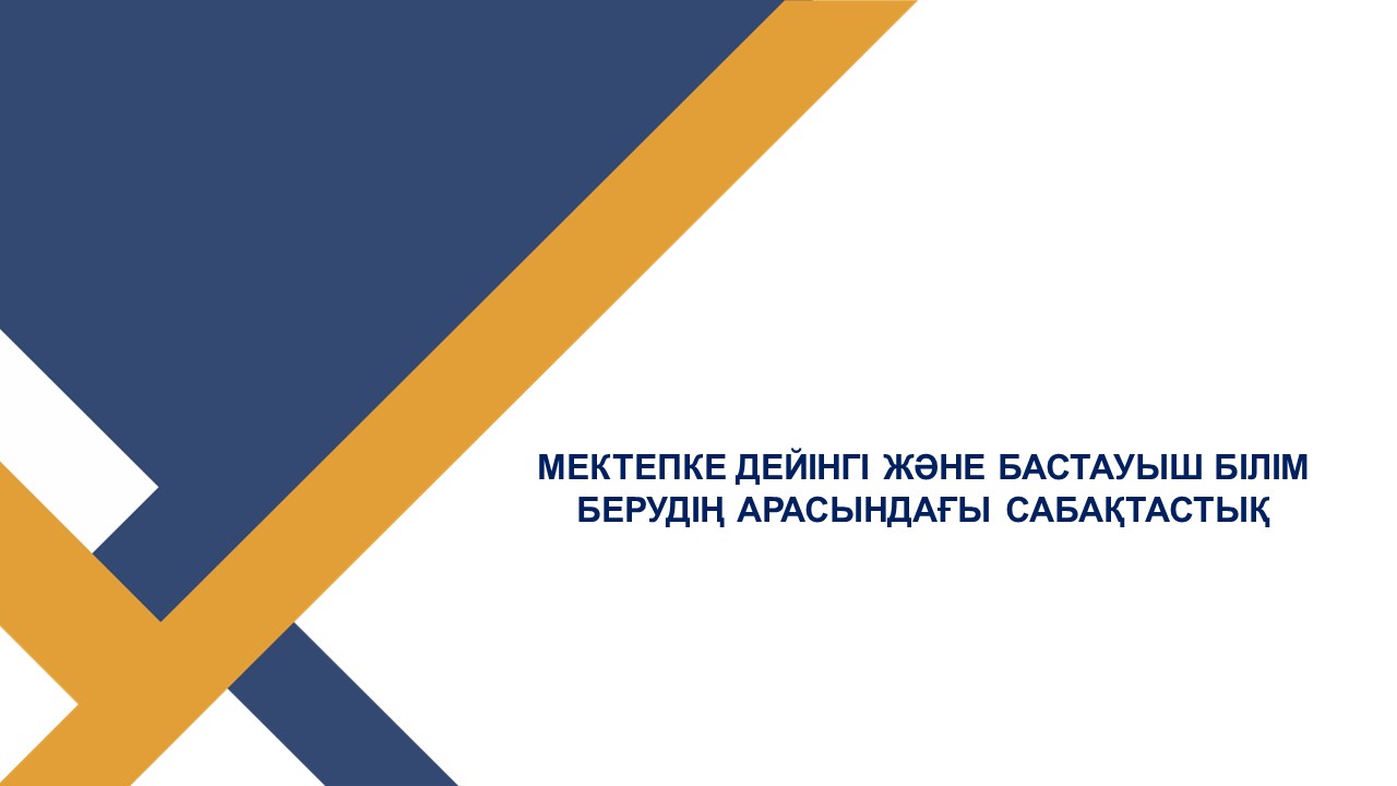 Кеңес Тақырыбы: Мектепке дейінгі  ұйым және Бастауыш білім берудің арасындағы сабақтастық