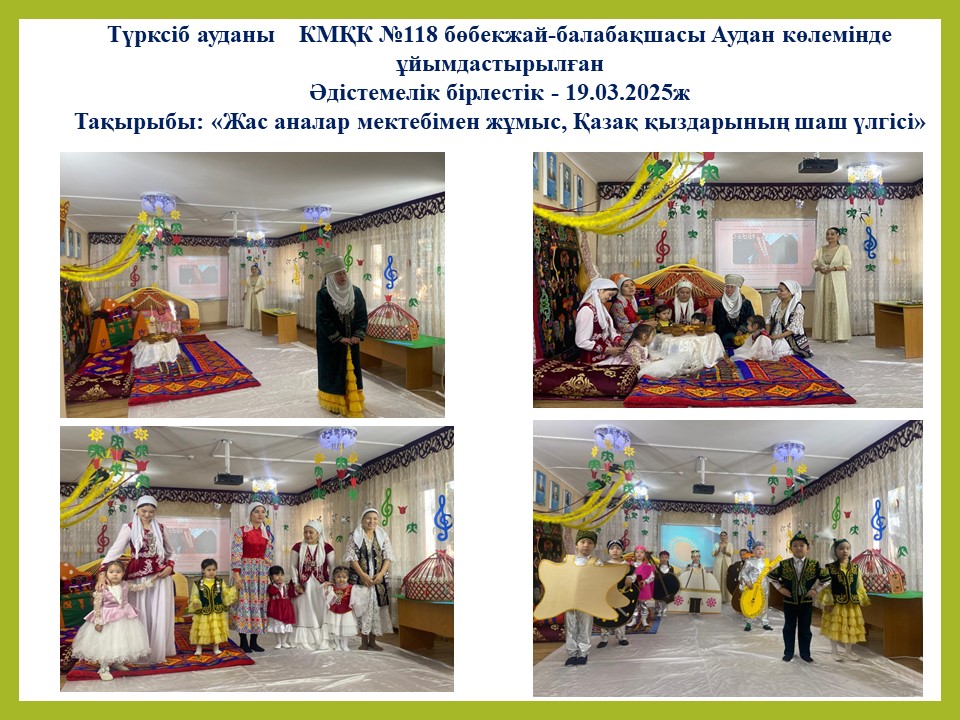 аудан көлемінде ұйымдастырылған Әдістемелік бірлестік Тақырыбы: "Жас аналар мектебімен жұмыс ,қазақ қыздарының шаш үлгісі"