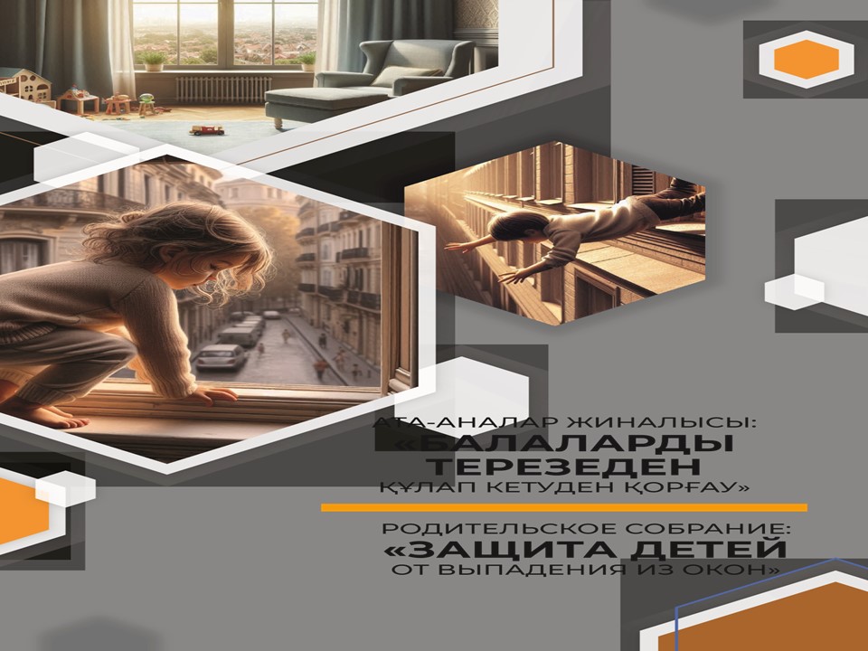 Балалардың терезеден құлауының алдын алу үшін 2 қабаттан жоғары ғимараттары бар әрбір елді мекенде 2025 жылғы 20 наурыз бен 17 мамыр аралығында «Қауіпсіз терезе» акциясын өткізуді ұйымдастыру