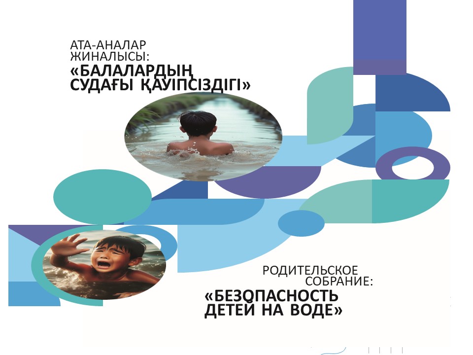 Су айдындарындағы балалардың қауіпсіздігін қамтамасыз ету және балалардың терезеден құлауының алдын алу мәселелері бойынша білім беру ұйымдарында ағымдағы жылдың 20 наурызы мен 23 мамырында көктемгі және жазғы каникул басталар алдында бірыңғай ата-ан