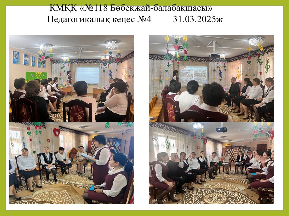 Педагогикалық кеңес          №4    31.03.2025ж