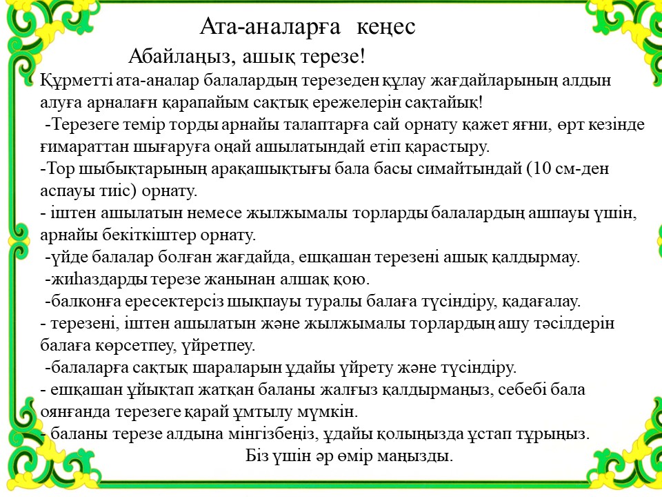 Ата-аналарға кеңес   " Абайланыз, ашық терезе"