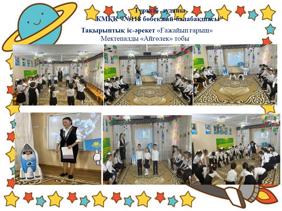 Тақырыптық іс-әрекет "Ғажайып ғарыш" Мектепалды "Айгөлек"тобы