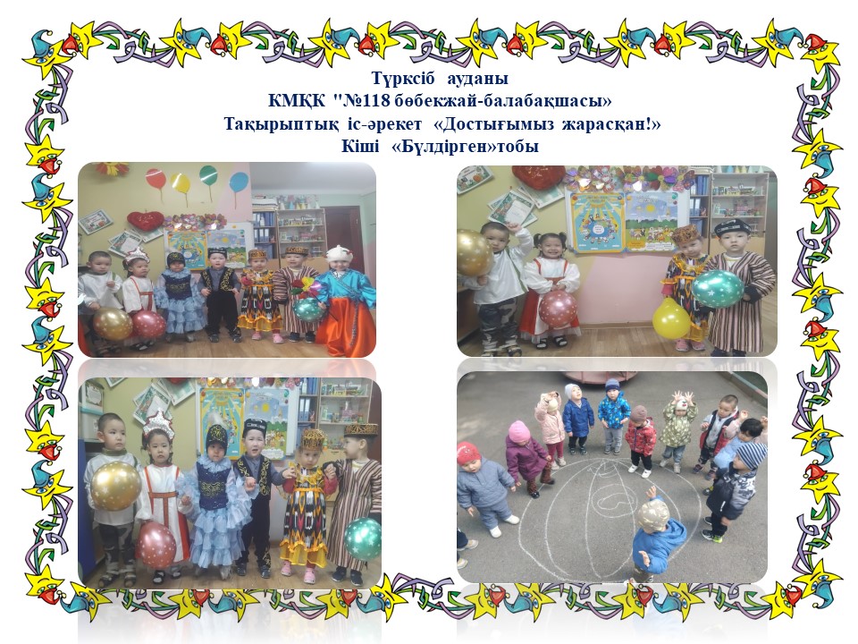 1 -Мамыр  Тақырыптық іс-әрекет "Достығымыз жарасқан!" Кіші "Бүлдірген"тобы