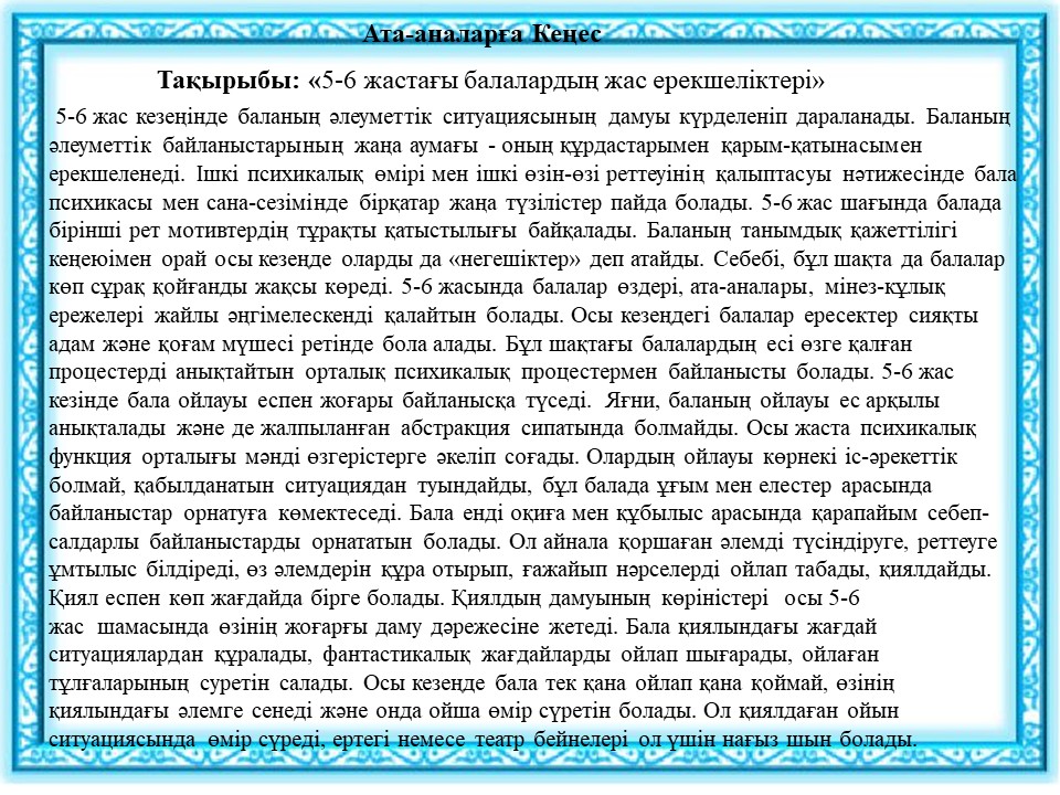 Ата-аналарға кеңес Тақырыбы: "5-6 жастағы  балалардың жас ерекешеліктері"
