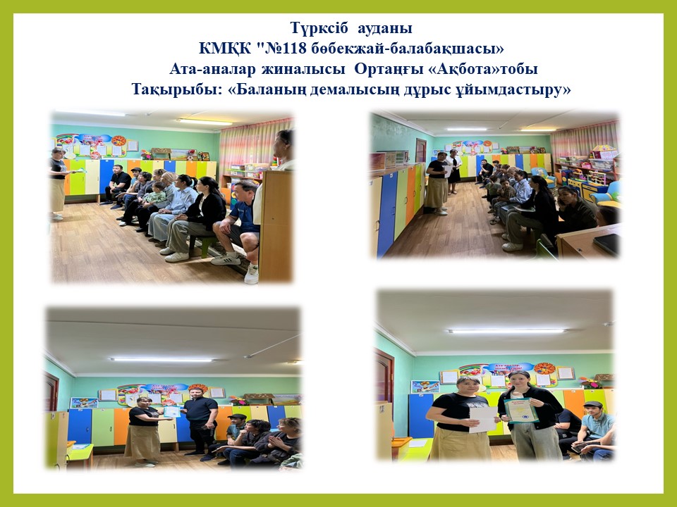 Тақырыбы: «Баланың демалысың дұрыс ұйымдастыру» Ортаңғы "Ақбота"тобы