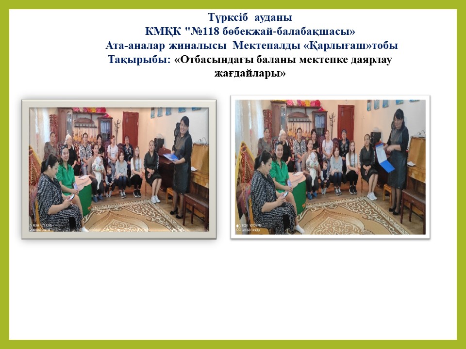 Тақырыбы: «Отбасындағы баланы мектепке даярлау жағдайлары» Мектепалды "Қарлығаш"тобы