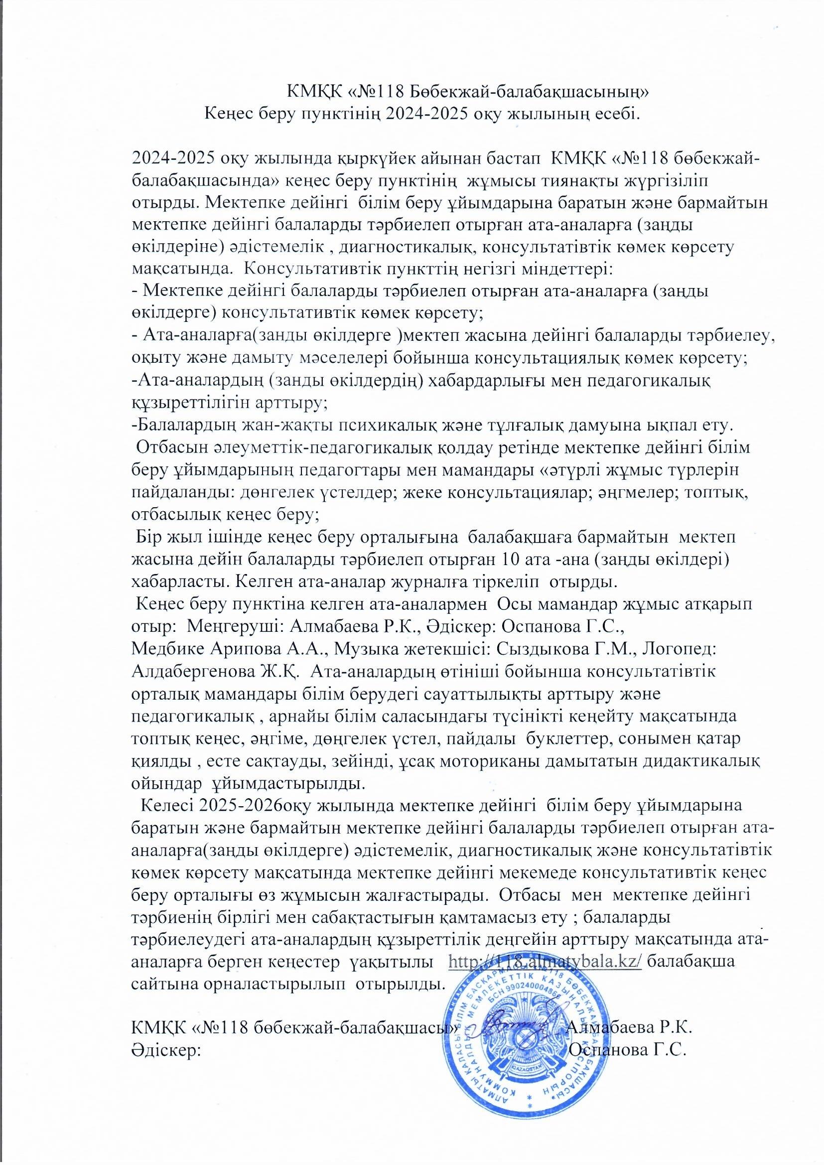 Кеңес беру пукнтінің  2024-2025 оқу жылының есебі