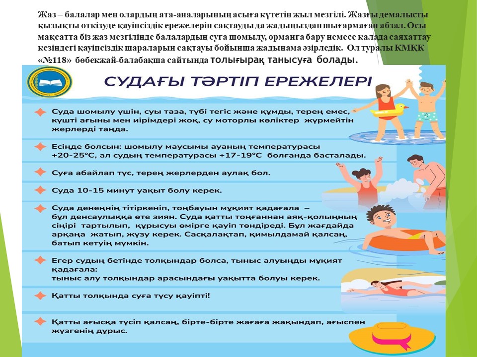 Жазғы демалысты қызықты өткізуде қауіпсіздік ережелерін сақтауды да жадыңыздан шығармаған абзал.