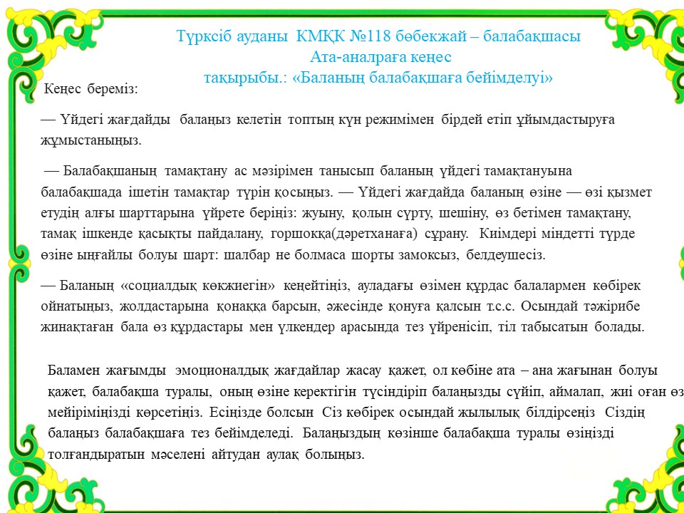 КЕҢЕС   "Баланың балабақшаға бейімделуі"