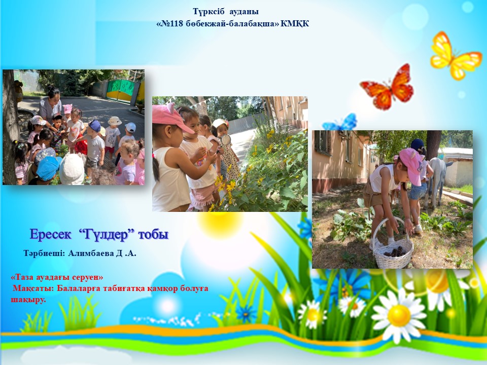 " Таза  аудағы серуен"   "Бисер мен жұмыс " "Шарлар әлемі" "Кім не қалайды ойыны"Ересек "Гүлдер"тобы