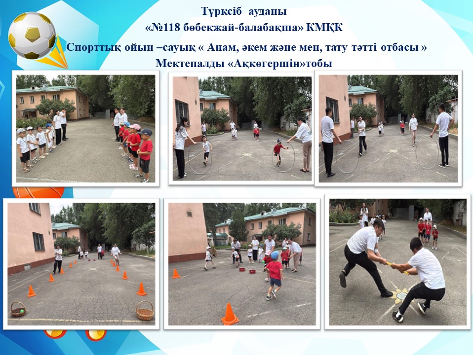 спорттық ойын -сауық "Анам, шешем және мен, тату тәтті отбасы " Мектепалды "Ақкөгершін"тобы