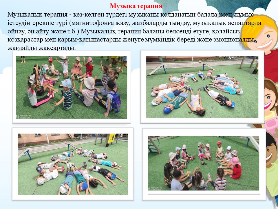 Музыка терапия   Мектепалды  "Ақкөгершін"тобы