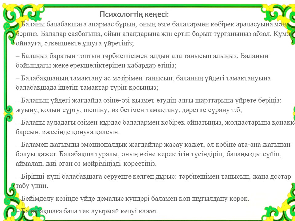 Психологиялық кеңес "Баланың балабақшаға  бейімделуі "