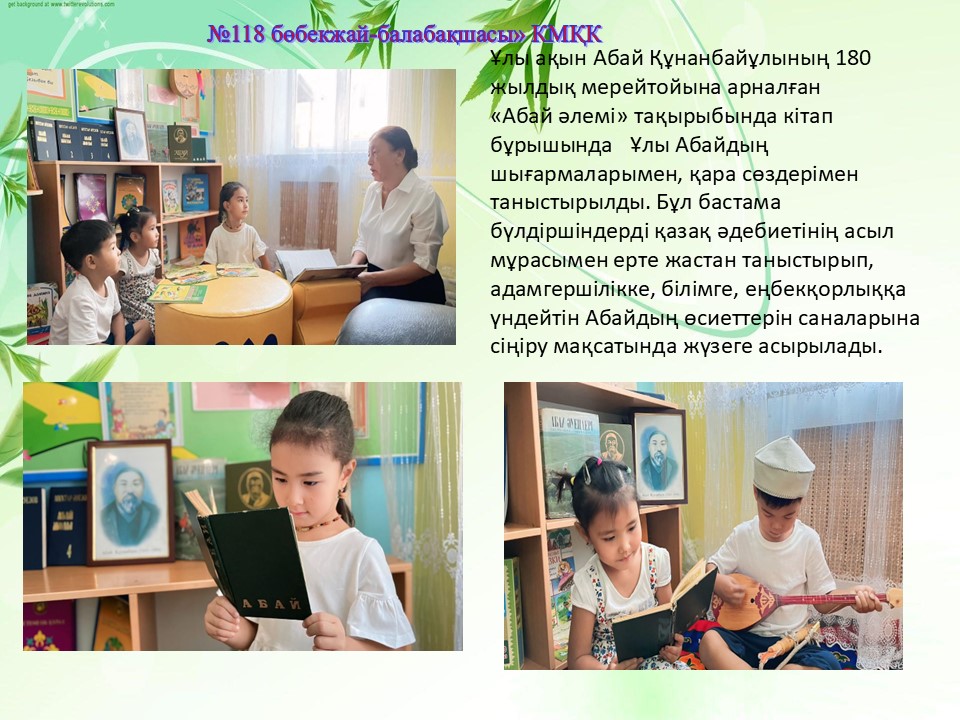 Ұлы ақын Абай Құнанбайұлының 180-жылдық мерейтойына арналған қітап бұрышында шығармаларымен таныстыру. Мектепалды "Ақкөгершін"тобы