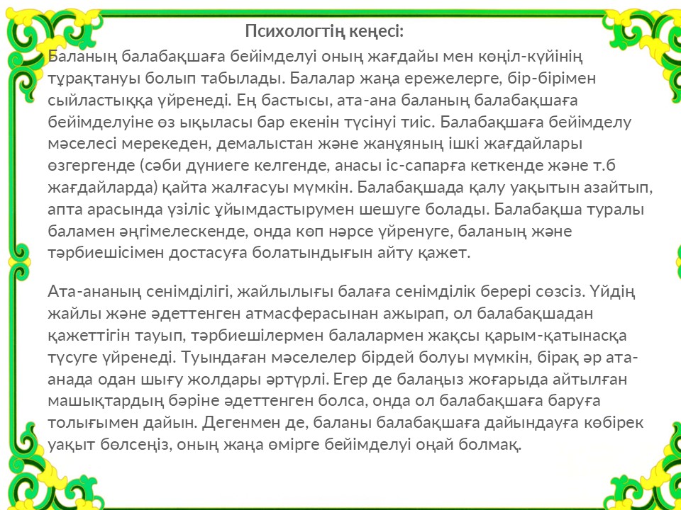 Ата-аналраға    психологиялық  кеңес