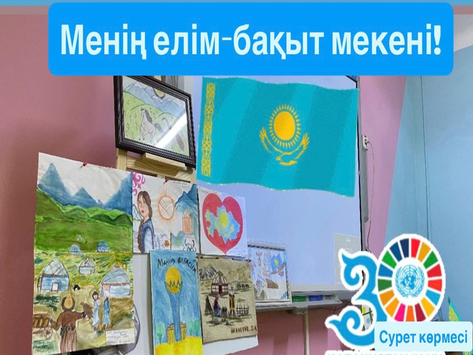Менің  елім- бақыт мекені! көрме сурет байқауы