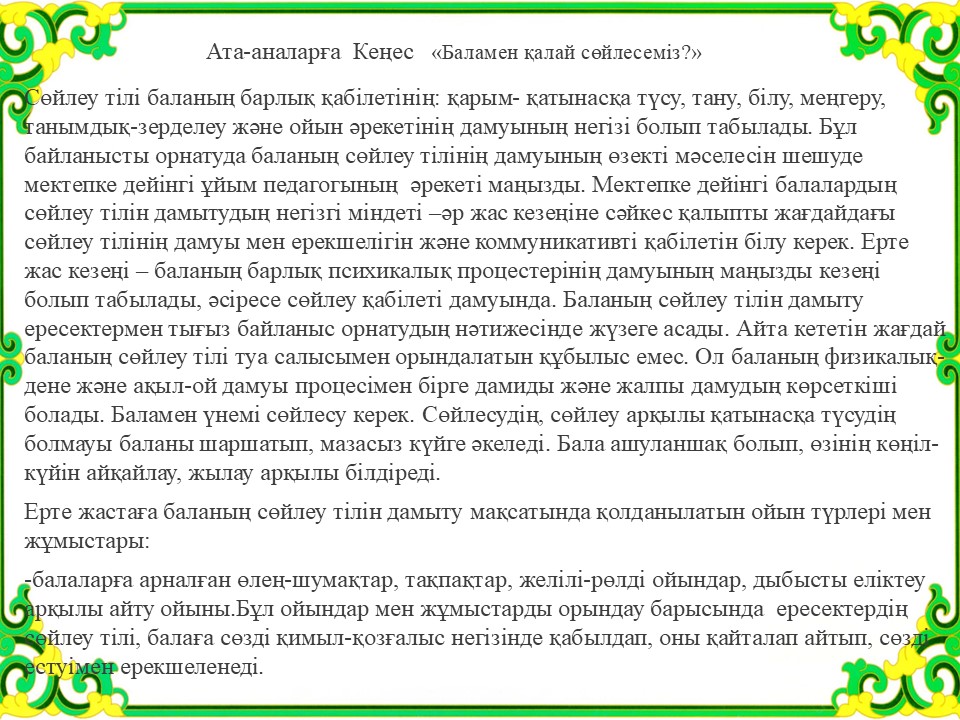 " Баламен қалай сөйлесеміз?" Ата-аналарға кеңес