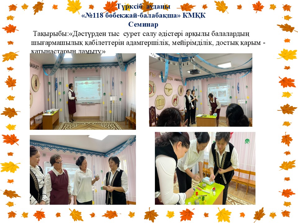 Семинар Тақырыбы: :«Дәстүрден тыс  сурет салу әдістері арқылы балалардың шығармашылық қабілеттерін адамгершілік, мейірімділік, достық қарым -қатынастарын дамыту»