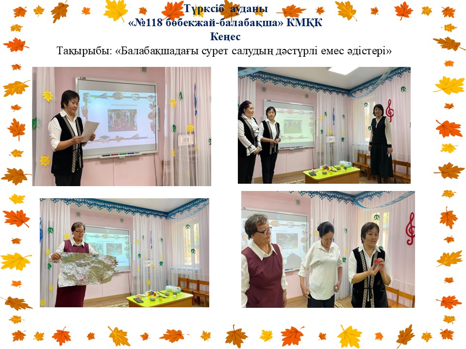 Кеңес Тақырыбы. "Балабақшада сурет салудың дәстүрлі емес әдіс тәсілдері"