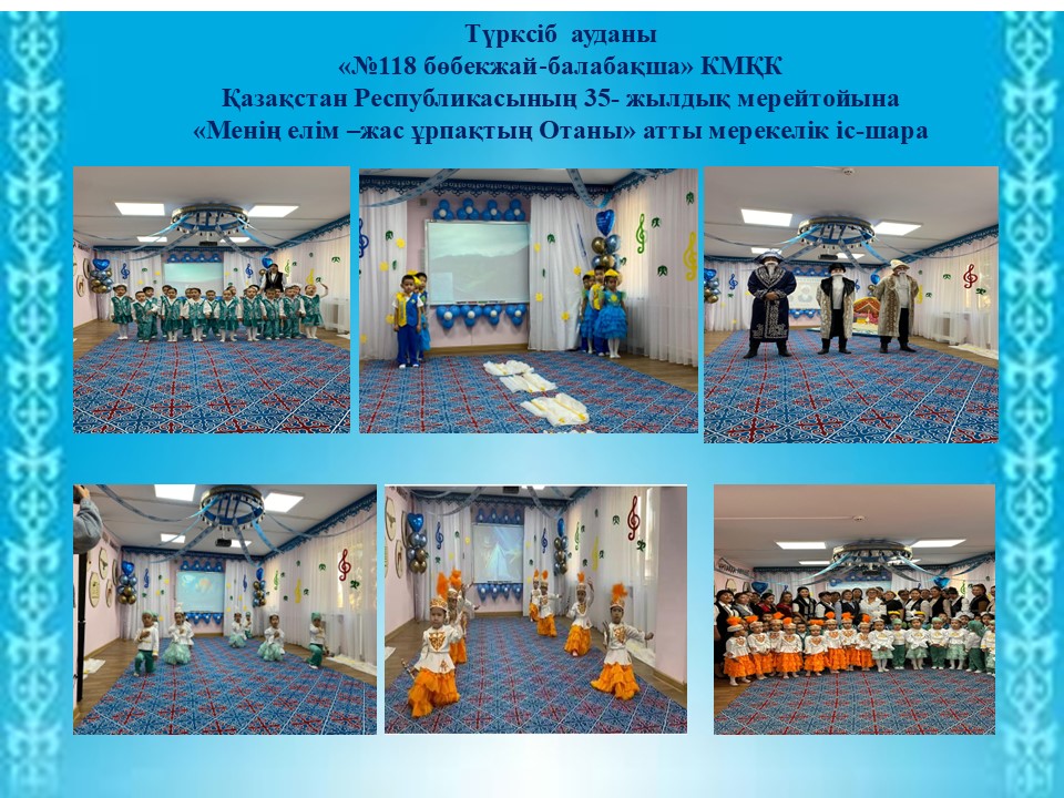 Қазақстан Республикасының 35- жылдық мерейтойына  «Менің елім –жас ұрпақтың Отаны» атты мерекелік іс-шара 24.10.2025ж