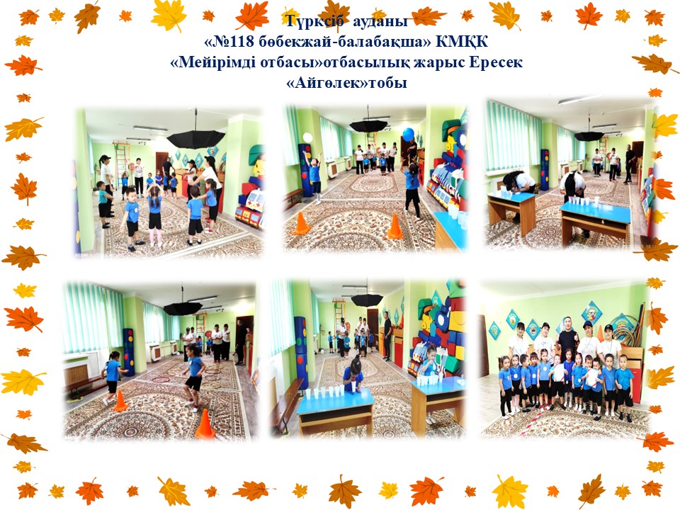 Отбасылық жарыс "Мейірімді отбасы" Ересек "Айгөлек"тобы