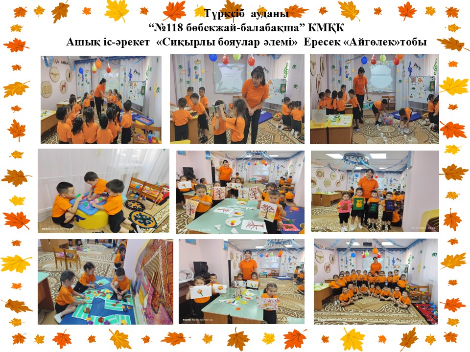 Ашық іс-әрекет " Сиқырлы  бояулар әлемі" Ересек "Айгөлек" тобы