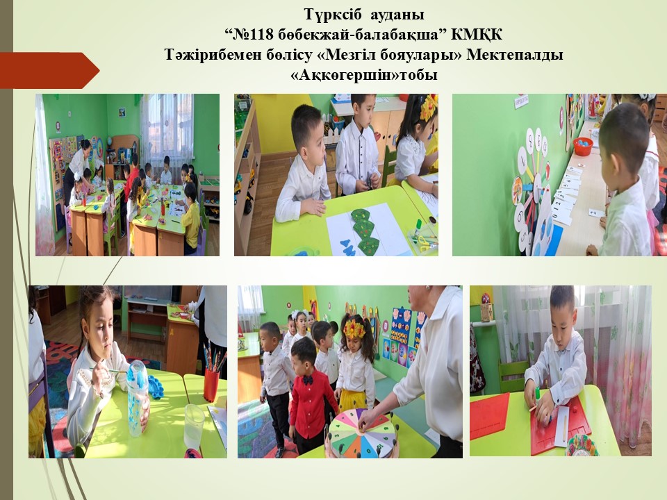 Тәжірибемен бөлісу   "Мезгіл бояулары" Мектепалды "Ақкөгершін"тобы
