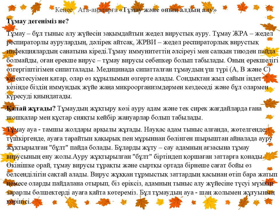 КЕҢЕС ""Тұмау және оның алдын алу  жолдары