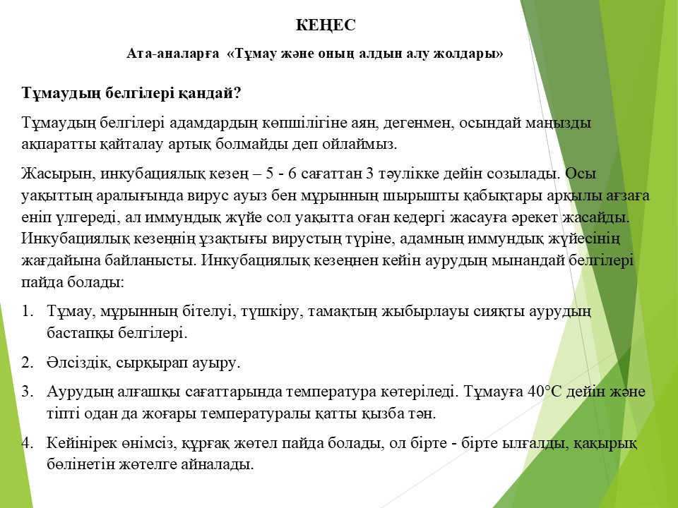 КЕҢЕС      "Тұмау және оның алдын алу жолдары"