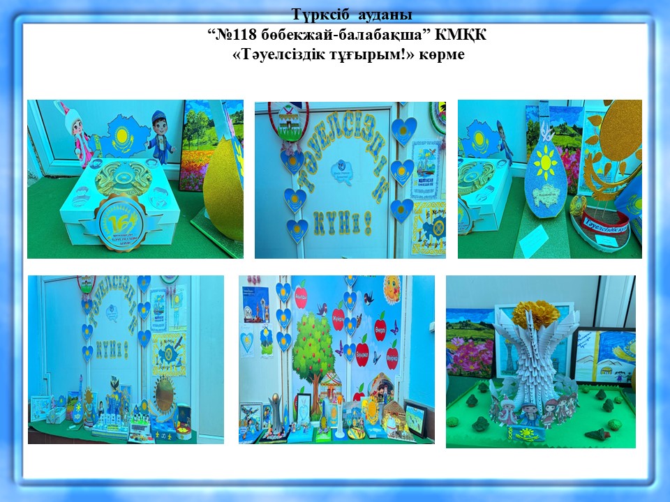 "Тәуелсіздік тұғырым!"  көрме