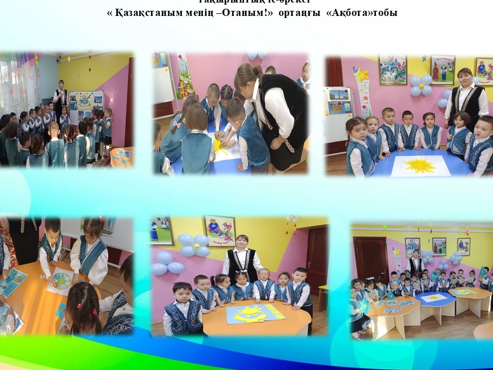 Тақырыптық і -әрекет « Қазақстаным менің –Отаным!»  ортаңғы  «Ақбота»тобы