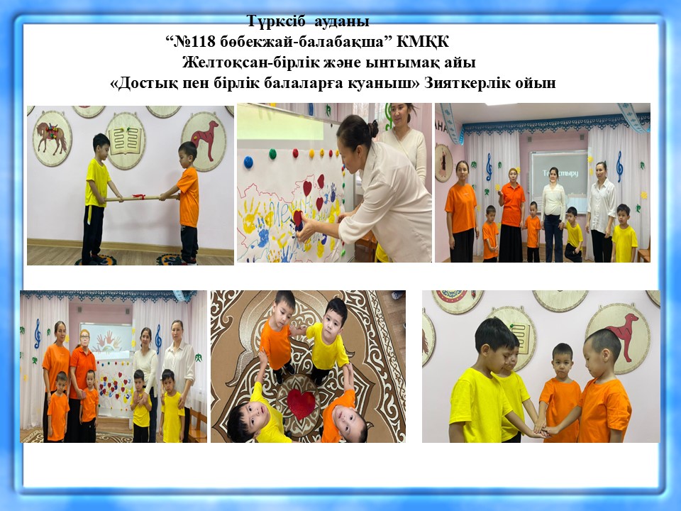 Желтоқсан-бірлік және ынтымақ айы  «Достық пен бірлік балаларға куаныш» Зияткерлік ойын