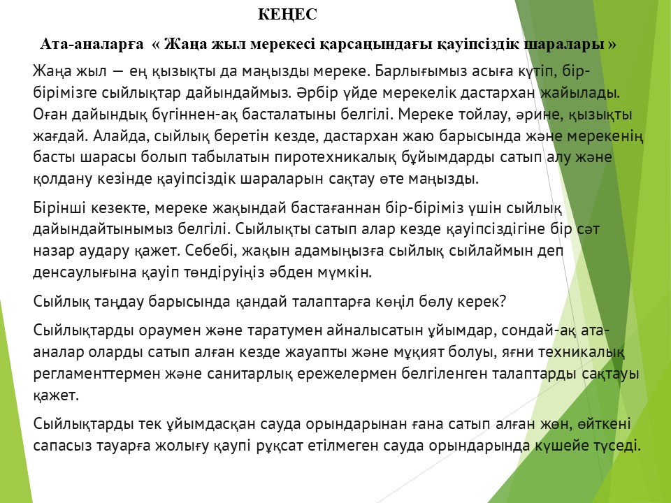 КЕҢЕС   Ата-аналарға  « Жаңа жыл мерекесі қарсаңындағы қауіпсіздік шаралары »