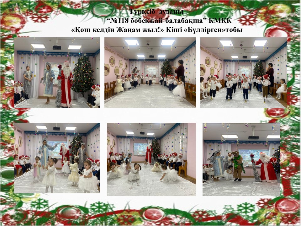 Ертеңгілік  "Қош келдін Жаңа жыл !" Кіші "Бүлдірген"тобы
