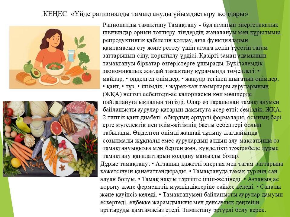 КЕҢЕС  «Үйде рационалды тамақтануды ұйымдастыру жолдары»
