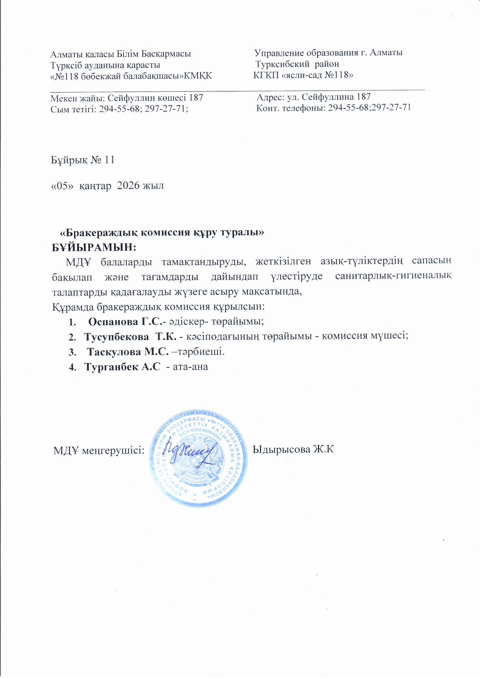 Бракераждық комиссия  Бұйрық