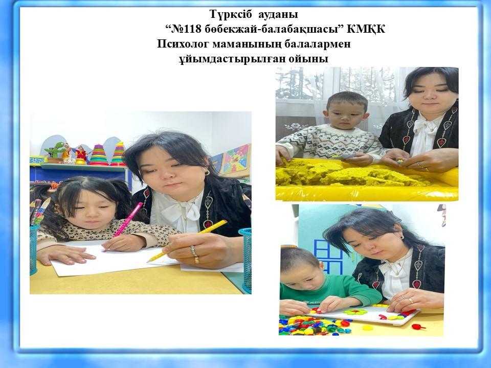Психологтың балалармен жұмысы