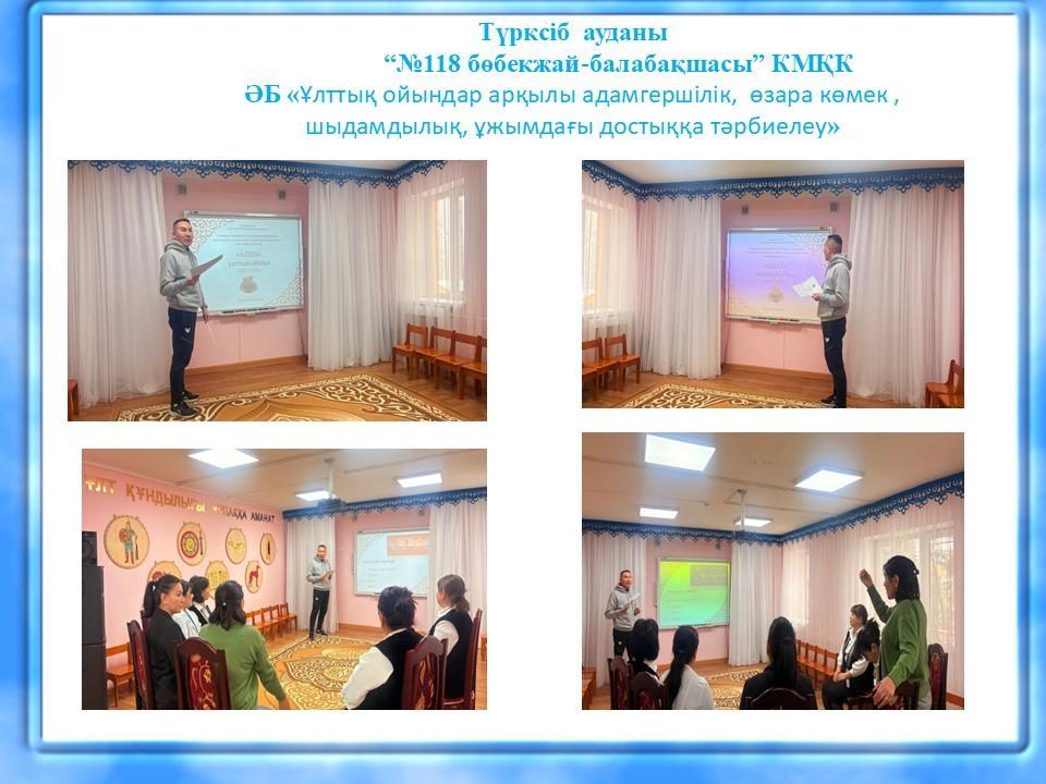 ӘБ Кеңес  Тақырыбы: «Ұлттық ойындар арқылы адамгершілік,  өзара көмек , шыдамдылық, ұжымдағы достыққа тәрбиелеу»