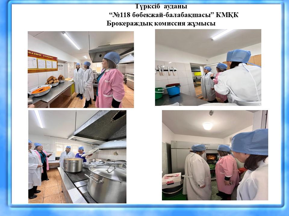 Брокераждық комиссия жұмысы